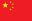 32px-Flag_of_the_People's_Republic_of_China